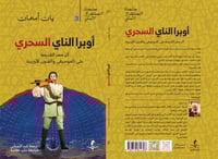 أوبرا النادي السحري أثر مصر القديمة