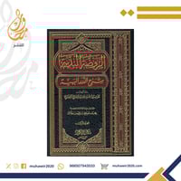 الروض الندية شرح الدرر البهية مجلدان- محمد صديق حس...