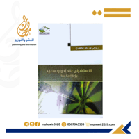 الاستشراق عند إدوارد سعيد رؤية إسلامية - تركي بن خ...