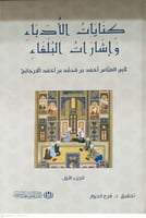 كنايات الادباء واشارات البلغاء