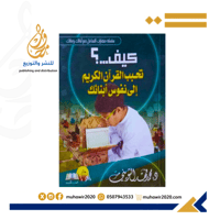 كيف تحبب القران الكريم إلى نفوس ابنائك -د محمد فهد