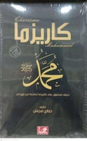 كاريزما محمد صلي الله عليه وسلم
