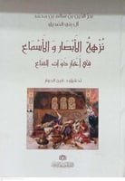 نزهة الابصار والاسماع في اخبار ذوات الاقناع