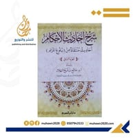 شرح احاديث الاحكام منتقاة من بلوغ المرام -- د صالح...