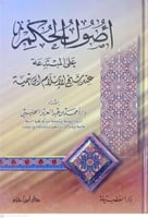 اصول الحكم علي المبتدعة عند ابن تيمية