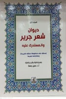 ديوان شعر جرير والمستدرك عليه1/2