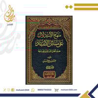 منهج الاستدلال على مسائل الاعتقاد