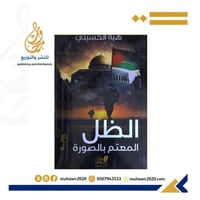 الظل المعتم بالصورة --- هبة الحسيني