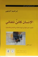 الانسان كائن تلقائي