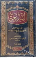 الشريعة لابي بكر الاجري1/3