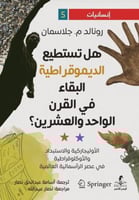 هل تستطيع الديمقراطية البقاء في القرن الواحد والعش...