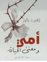 أمي ومعني الحياة