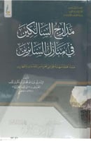 مدارج السالكين في منازل السائرين