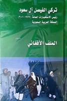 الملف الافغاني -تري الفيصل ال سعود
