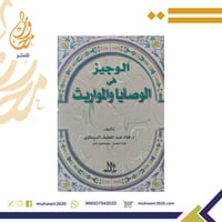 الوجيز في الوصايا والمواريث - فؤاد عبد اللطيف السر...