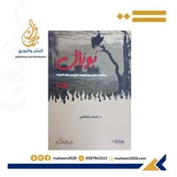 بوبال مذكرات هارب من الموت ناج من بطن الحوت -د محم...