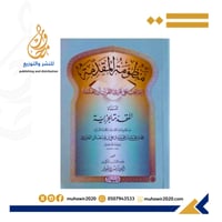 منظومة المقدمة فيما يجب علي قاري القران ان يعلمه