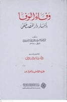 وفاء الوفا باخبار المصطفي