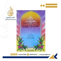 مبادي المعاشرة الزوجية --الشيخ محمداحمدكنعان