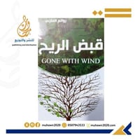 قبض الريح-- ابراهيم المازني