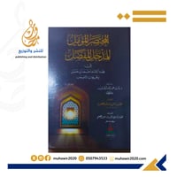 المختصر المؤمل للمدخل المفصل