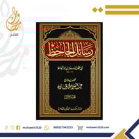 رسائل الجاحظ لابي عثمان عمرو بن بحر الجاحظ 1/4- تح...