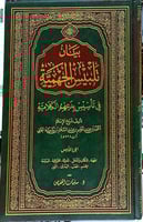 بيان تلبيس الجهمية