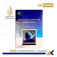 الإعتراف الواقعي بالدولة غير المسلمة واثاره في أحك...