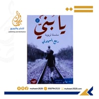 يا بني سلسلة تربوية