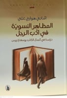 المظاهر النسوية في ادب الرجل