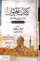 كتاب الحيوان لعمر بن بحر الجاحظ