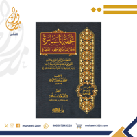 تحفة المسامرة وسحر المذاكرة وعقود المحاضرة - مصطفى...