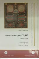 القران واصلاح اليهودية والمسيحية