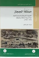 مملكة الحجاز الظروف التاريخية والسياسية