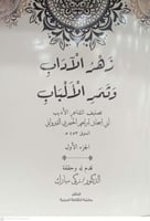 زهر الاداب وثمر الالباب -ابي اسحاق القيرواي