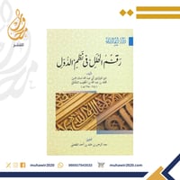 رقم الحلل في نظم الدول - ابي عبدالله لسان الدين وب...