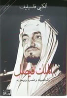 الملك فيصل شخصيته وعصره