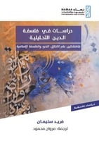 دراسات في فلسفة الدين التحليلية
