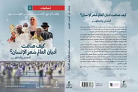 كيف صاغت اديان العالم شعر الانسان