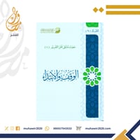 الوقف والابتداء - حصاد ملتقى اهل التفسير