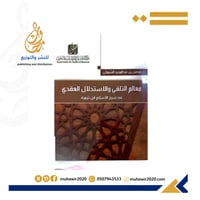 معالم التلقي والاستدلال العقدي عند ابن تيمية - فيص...