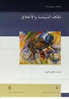 ثقافة السياسة والاخلاق