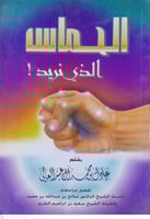 الحماس الذي نريد