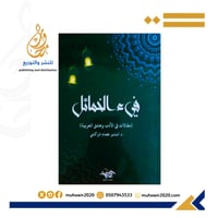 في الخمائل مقالات في الادب وعشق العربية