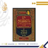 شرح مشكاة المصابيح للتبريزي - الشيخ العلامة محمد ب...