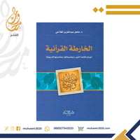 الخارطة القرانية - د. مشعل الفلاحي