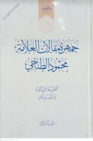 جمهرة مفالات العلامة محمود الطناحي 1/2