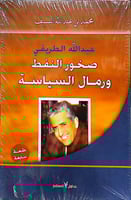 صخور النفط ورمال السياسة - محمد بن عبدالله