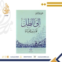 الى الظل - علي الفيفي