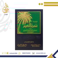 موسوعة نضرة النعيم - اعداد مجموعة من المختصين باشر...